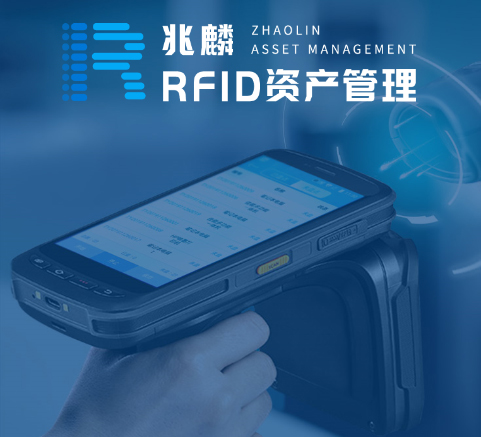 兆麟RFID資產管理系統(tǒng)